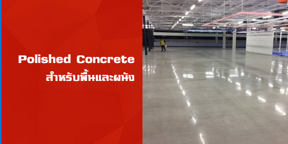 Polished Concrete  สำหรับพื้นและผนัง คอนกรีตเก่าและคอนกรีตใหม่